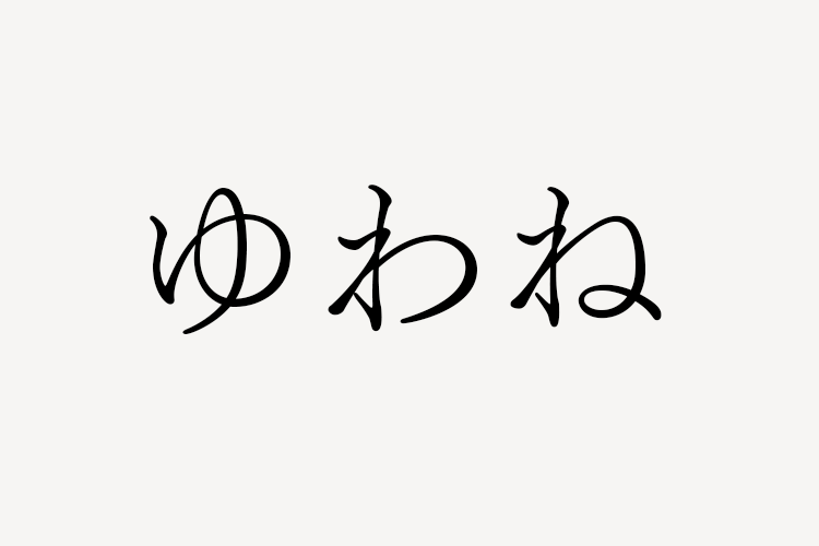 ゆわね logo